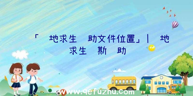 「绝地求生辅助文件位置」|绝地求生缪斯辅助